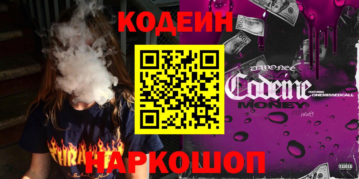 Кодеин напиток Lean (лин)  Вход с VPN  Новозыбков 