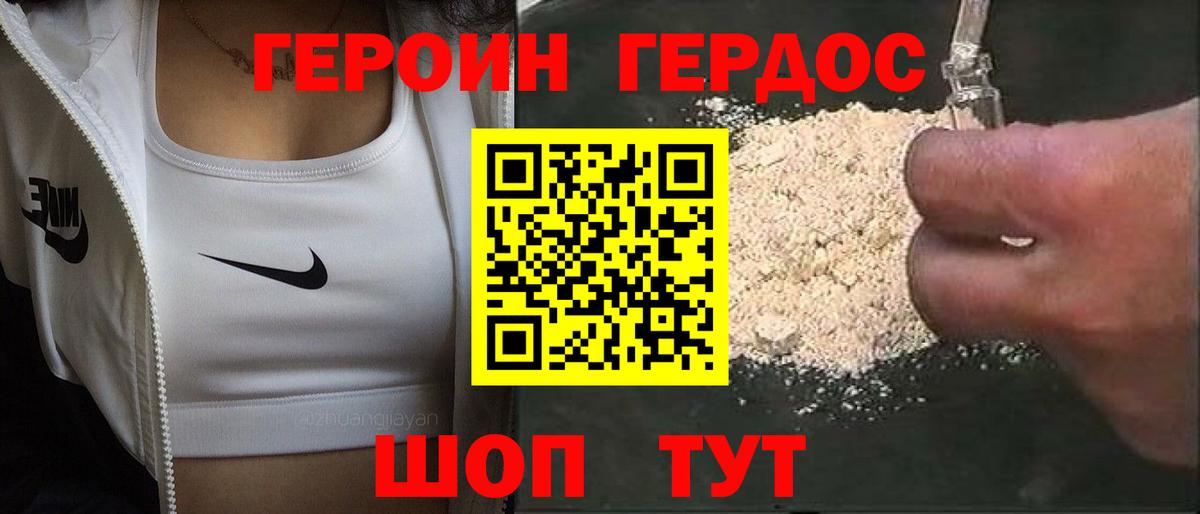 Героин хмурый Новозыбков